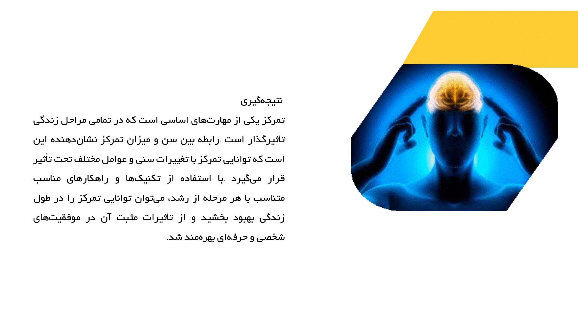 پاورپوینت در مورد رابطه سن و میزان تمرکز